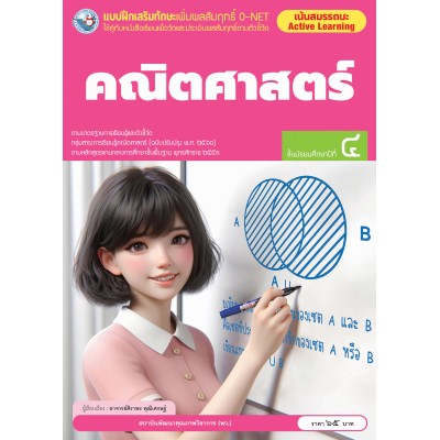 แบบฝึกเสริมทักษะเพิ่มผลสัมฤทธิ์ O-NET คณิตศาสตร์ ชั้นมัธยมศึกษาปีที่ 4